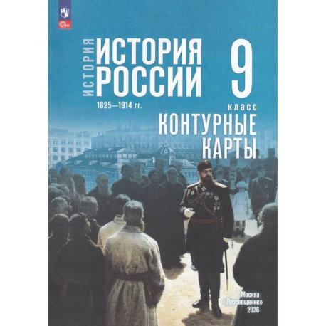 История. История России 9кл Контурные карты