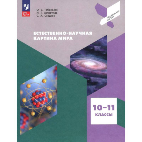 Естеств.-научная картина мира 10-11кл Учебное пос.