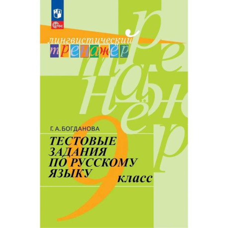 Тестовые задания по русскому языку. 9 класс