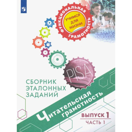 Читательская грамотность. Выпуск 1. Часть 1