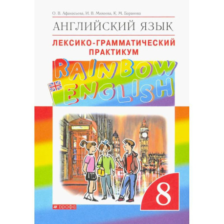 Англ. яз. 8кл [Лексико-грам. практикум]