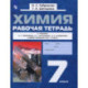 Химия 7кл  Вводный курс [Рабочая тетрадь]