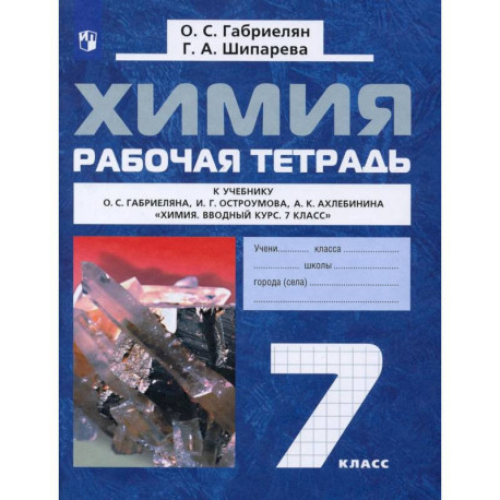 Химия 7кл  Вводный курс [Рабочая тетрадь]