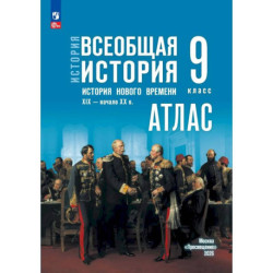 История Нового времени 9кл Атлас
