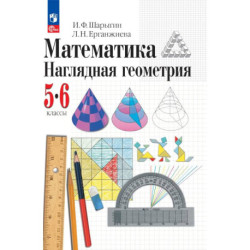 Математика. Наглядная геометрия. 5-6 классы. Учебное пособие
