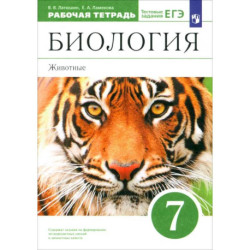 Биология. 7 класс. Животные. Рабочая тетрадь к учебнику В. Латюшина, В. Шапкина. Вертикаль. ФГОС