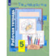 Технология. Индустриальные технологии. 5 класс. Рабочая тетрадь. ФГОС