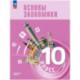Основы экономики 10кл Углубл. Учебник для гуманит.
