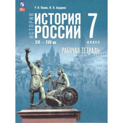 История России XVI-XVII вв. 7 класс. Рабочая тетрадь к госучебнику. ФГОС