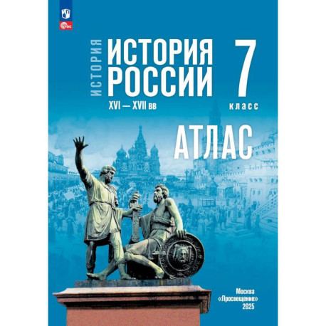 История. История России 7кл Атлас (к госучебнику)