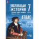 История. Всеобщая история. 7 класс. Атлас к госучебнику. ФГОС