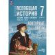 История. Всеобщая история 7кл Контурные карты
