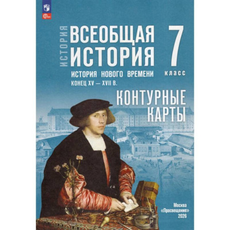 История. Всеобщая история 7кл Контурные карты