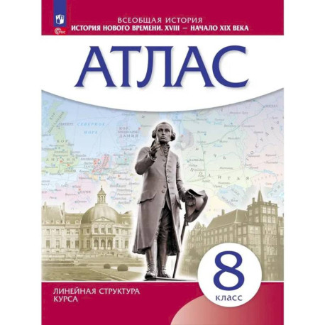 Атлас. История Нового времени 8кл (Истор-культ ст)