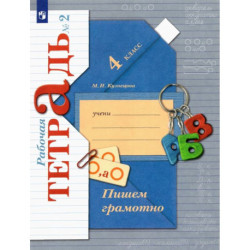 Пишем грамотно. 4 класс. Рабочая тетрадь. Часть 2. ФГОС
