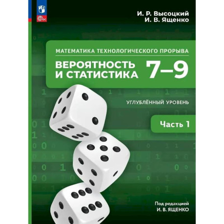 Математика технологического прорыва. Вероятность и статистика. 7—9 классы. Углубленный уровень. Часть 1