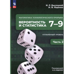 Математика технолог прорыва 7–9кл Ч2 Учебник