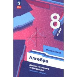 Алгебра. 8 класс. Дидактические материалы. Базовый уровень. ФГОС