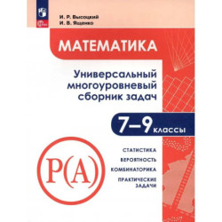 Математика. 7-9 классы. Универсальный многоуровневый сборник задач. Статистика. Часть 3. ФГОС