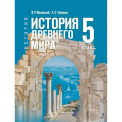 История Древнего мира 5кл Учебник