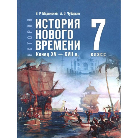 История Нового времени кон.XV — XVIIв 7кл Учебник