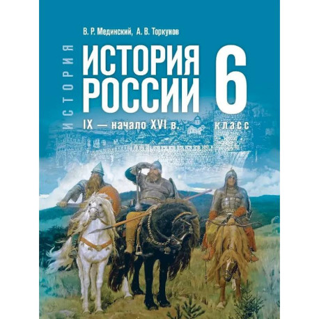 История. 6 класс. История России. IX — начало XVI в. Учебник