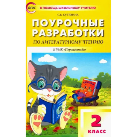 Литературное чтение. 2 класс. Поурочные разработки к УМК Л. Ф. Климановой и др. ФГОС