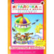 Игралочка. Математика для детей 5-6 лет. Раздаточный материал. ФГОС ДО