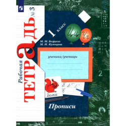 Прописи к учебнику 'Букварь'. 1 класс. Рабочая тетрадь. Часть 3