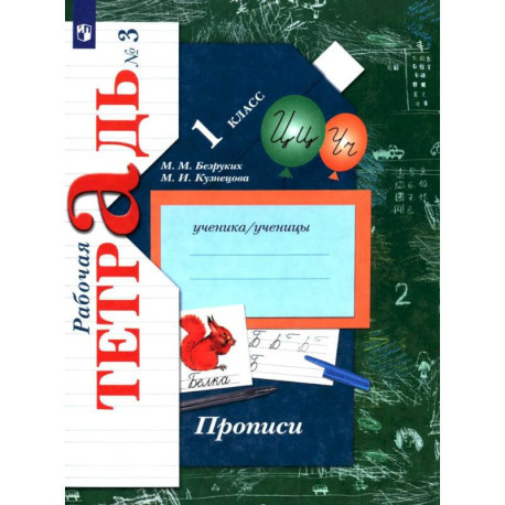 Прописи к учебнику 'Букварь'. 1 класс. Рабочая тетрадь. Часть 3
