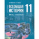 Всеобщая история. 1945 год - начало XXI века. 11 класс. Учебник. Базовый уровень. ФГОС