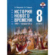 История Нового времени XVIII-нач XIXв. 8кл Учебник