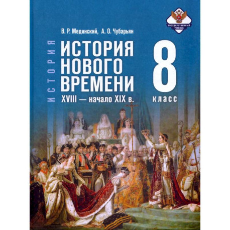 История Нового времени XVIII-нач XIXв. 8кл Учебник