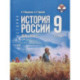 История России 1825—1914гг. 9кл Учебник