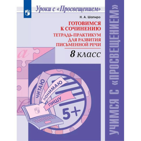 Готовимся к сочинению. Тетрадь-практикум для развития письменной речи. 8 класс