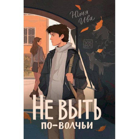 Не выть по-волчьи
