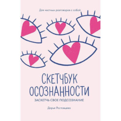 Скетчбук осознанности: заскетчь свое подсознание: самооценка и принятие