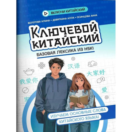 Ключевой китайский: базовая лексика из HSK1