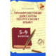 Тренировочные диктанты по русскому языку: 5-9 классы