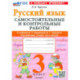 Рус.яз. 3кл Канакина,Горецкий Самост.и контр.раб.