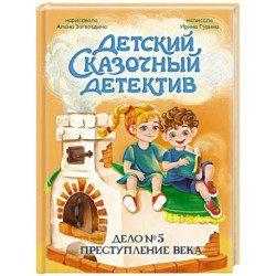 Дело №5. Преступление века