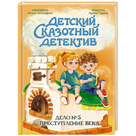 Дело №5. Преступление века