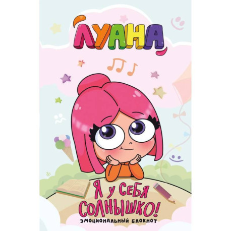 Луана. Я у себя солнышко! Эмоциональный блокнот