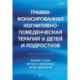 Травма-фокусированная когнитивно-поведенческая терапия у детей и подростков
