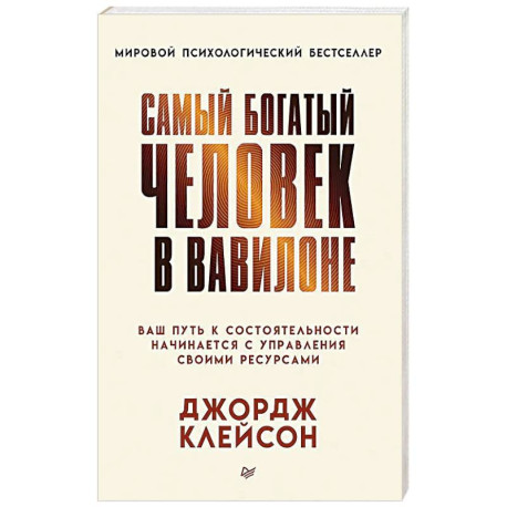 Самый богатый человек в Вавилоне