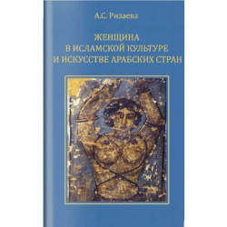 Женщина в исламской культуре и искусстве арабских стран