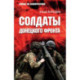Солдаты Донецкого фронта
