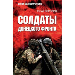 Солдаты Донецкого фронта