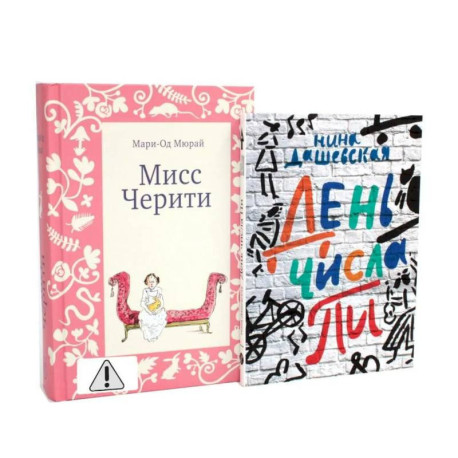 Мисс Черити. День числа Пи (комплект из 2-х книг)