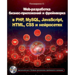 Web-разработка бизнес-приложений и фреймворка в PHP, MySQL, JavaScript, HTML, CSS и нейросетях
